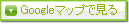 Googleマップで見る