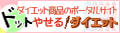 ダイエット商品のポータルサイト ドットやせる！ダイエット