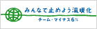みんなで止めよう温暖化　チーム・マイナス６％