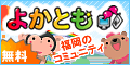 福岡コミュニティ「よかとも」