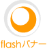 flashバナー