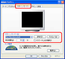 スクリーンセーバーの設定方法2