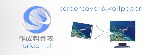 スクリーンセーバー 壁紙作成料金表 スクリーンセーバー 壁紙作成専門サイト